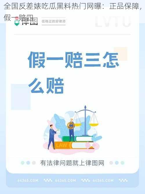 全国反差婊吃瓜黑料热门网曝：正品保障，假一赔四