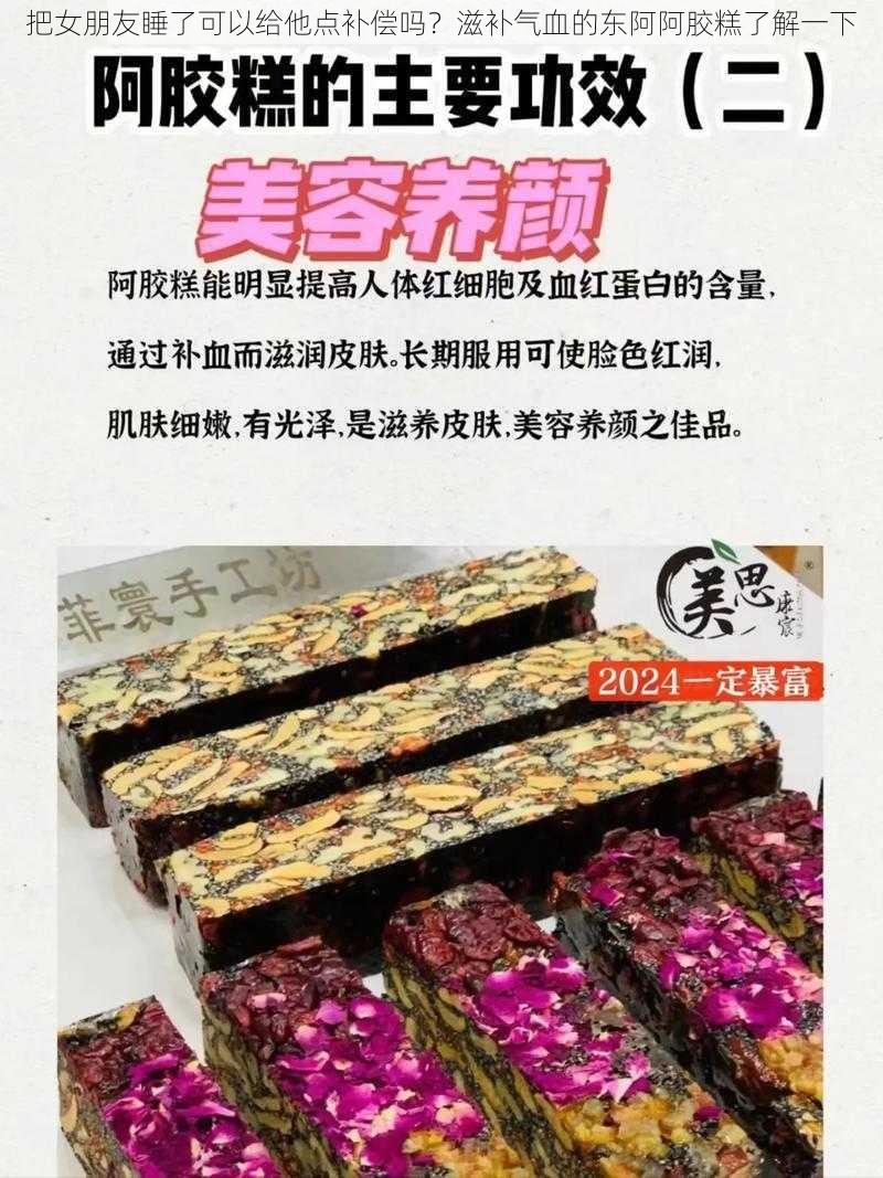 把女朋友睡了可以给他点补偿吗？滋补气血的东阿阿胶糕了解一下